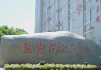 安徽广播电视大学芜湖分校（现芜湖开放大学）