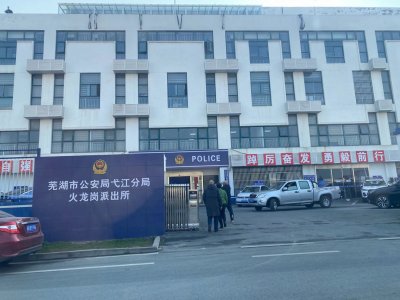 芜湖市公安局火龙岗派出所
